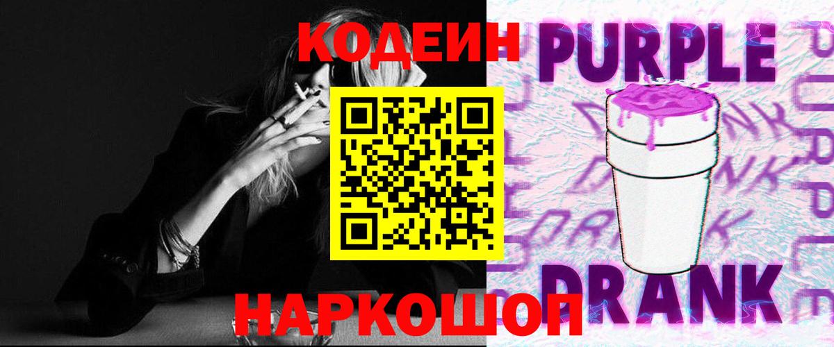Кодеин напиток Lean (лин)  Вход с VPN  Краснодар  Кодеин Purple Drank 